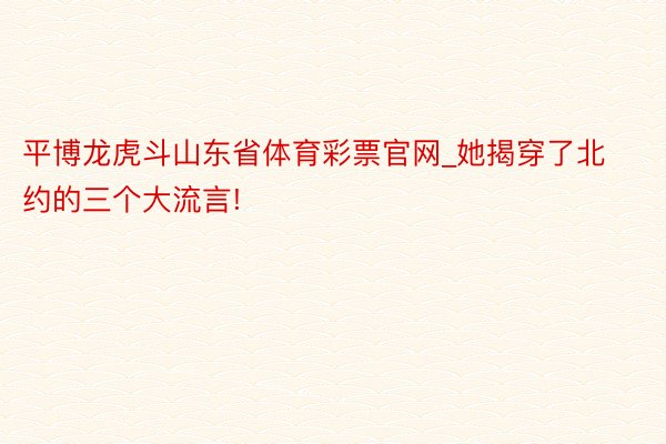 平博龙虎斗山东省体育彩票官网_她揭穿了北约的三个大流言!