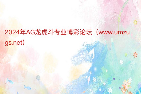 2024年AG龙虎斗专业博彩论坛（www.umzugs.net）