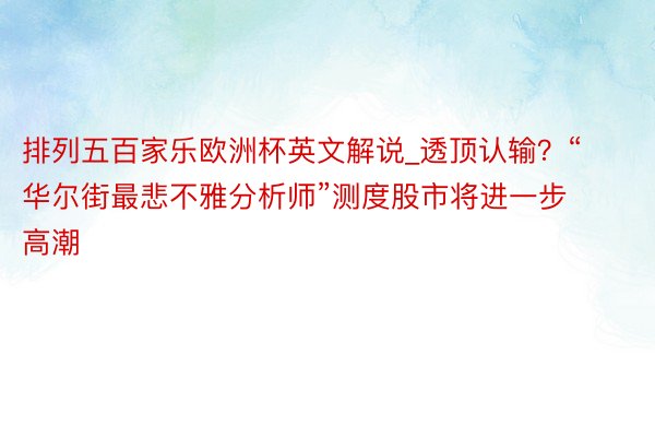 排列五百家乐欧洲杯英文解说_透顶认输？“华尔街最悲不雅分析师”测度股市将进一步高潮